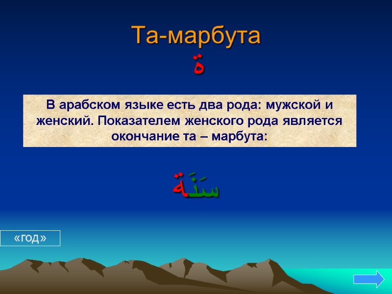 Та-марбута В арабском языке есть два рода: мужской и женский. Показателем женского рода является